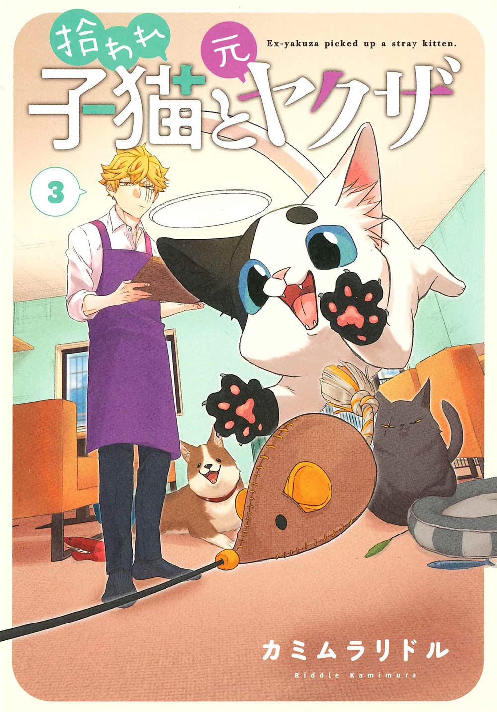 拾われ子猫と元ヤクザ 3 (BLADEコミックス pixivシリーズ) | カミムラ